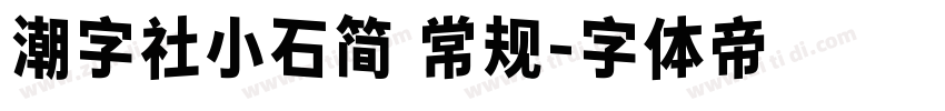 潮字社小石简 常规字体转换